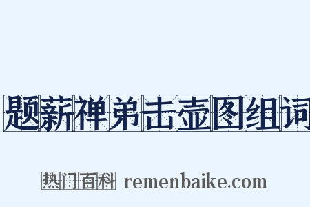 题薪禅弟击壶图组词是什么意思的图片